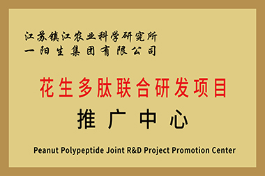 江苏镇农业科学研究所花生多肽团结研发项目推广中心